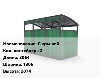 Заказать Контейнерная площадка С крышей Контейнеров:2 3064х1306х2074 в Оше и Ошской области